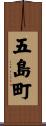 五島町 Scroll