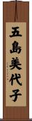 五島美代子 Scroll