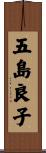 五島良子 Scroll
