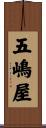 五嶋屋 Scroll