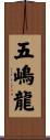 五嶋龍 Scroll
