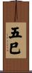 五巳 Scroll