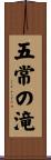 五常の滝 Scroll
