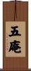 五庵 Scroll