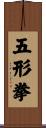 Wu Xing Fist Scroll