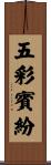 五彩賓紛 Scroll
