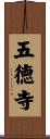 五徳寺 Scroll