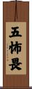 五怖畏 Scroll