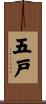 五戸 Scroll