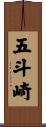 五斗崎 Scroll