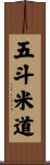 五斗米道 Scroll