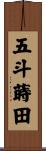 五斗蒔田 Scroll