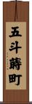 五斗蒔町 Scroll
