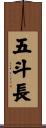 五斗長 Scroll