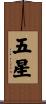 五星 Scroll