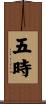 五時 Scroll