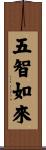 五智如來 Scroll
