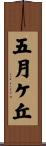 五月ケ丘 Scroll