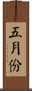 五月份 Scroll