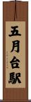 五月台駅 Scroll