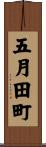 五月田町 Scroll