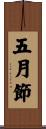 五月節 Scroll