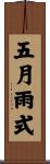 五月雨式 Scroll