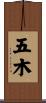 五木 Scroll