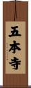 五本寺 Scroll