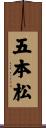 五本松 Scroll