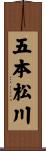 五本松川 Scroll