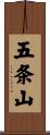 五条山 Scroll