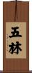 五林 Scroll