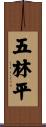 五林平 Scroll
