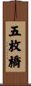 五枚橋 Scroll