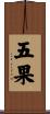 五果 Scroll
