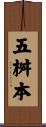 五桝本 Scroll