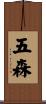 五森 Scroll