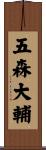 五森大輔 Scroll