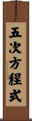 五次方程式 Scroll