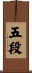 五段 Scroll