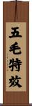 五毛特效 Scroll