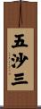 五沙三 Scroll