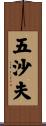 五沙夫 Scroll