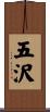 五沢 Scroll