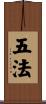 五法 Scroll