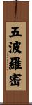 五波羅密 Scroll