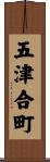 五津合町 Scroll