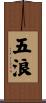 五浪 Scroll