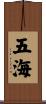 五海 Scroll